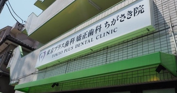東京プラス歯科矯正歯科ちがさき院（外観）