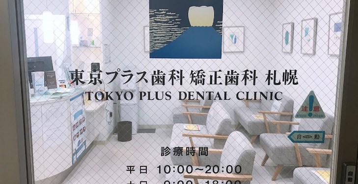 東京プラス歯科矯正歯科札幌（玄関）
