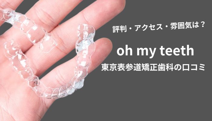 oh my teeth(オーマイティース)東京表参道矯正歯科