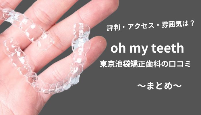 oh my teeth 東京池袋矯正歯科